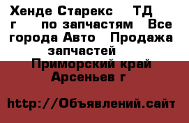 Хенде Старекс 2.5ТД 1999г 4wd по запчастям - Все города Авто » Продажа запчастей   . Приморский край,Арсеньев г.